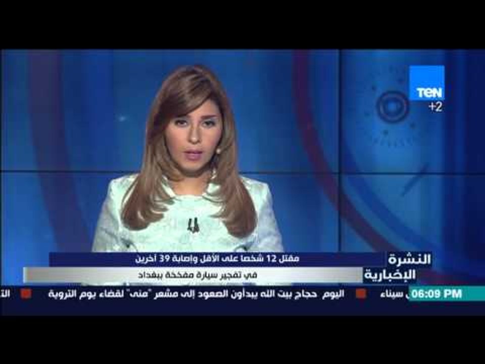 النشرة الإخبارية - مقتل 12 شخصًا على الاقل واصابة 39 أخرين في تفجير سيارة مفخخة ببغداد
