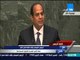 الرئيس عبدالفتاح السيسي يلقى كلمة مصر امام قمة الامم المتحدة للتنمية المستدامة بتاريخ 25-9-2015