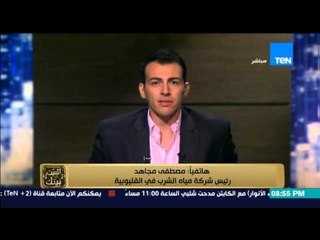 البيت بيتك - تعليق رئيس الشركة القابضة على أزمة انقطاع المياه عن مدن وقرى القليوبية 3 أيام متواصلة