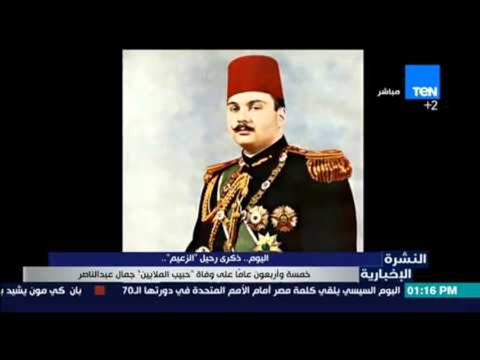 النشرة الإخبارية - اليوم ذكرى رحيل الزعيم "عبد الناصر" خمسة وأربعون عاماً على وفاة حبيب الملايين