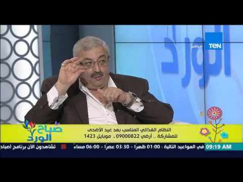 صباح الورد - التثقيف الغذائى والنظام الغذائي الصحي بعد عيد الأضحى وموسم اللحمة من د/مجدي نزيه