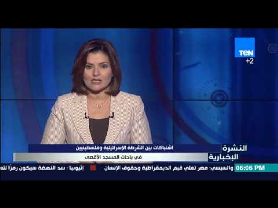 النشرة الإخبارية - اشتباكات بين الشرطة الإسرائيلية وفلسطينيين في باحات المسجد الأقصى