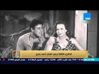 البيت بيتك - الذكرى الثالثة لرحيل الولد الشقي .. الفنان أحمد رمزي