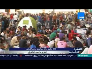 النشرة الإخبارية - 810 ملايين دولار من اليابان لدعم اللإجئين الفارين من سوريا والعراق