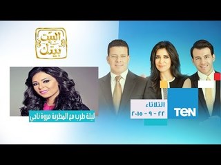البيت بيتك | El Beit Beitak - حلقة الثلاثاء 22-9-2015 - ليلة طربية خاصة مع المطربة مروة ناجي