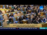 البيت بيتك - كلمة الرئيس عبد الفتاح السيسي امام الأمم المتحدة في الدورة السبعين بتاريخ 28-9-2015