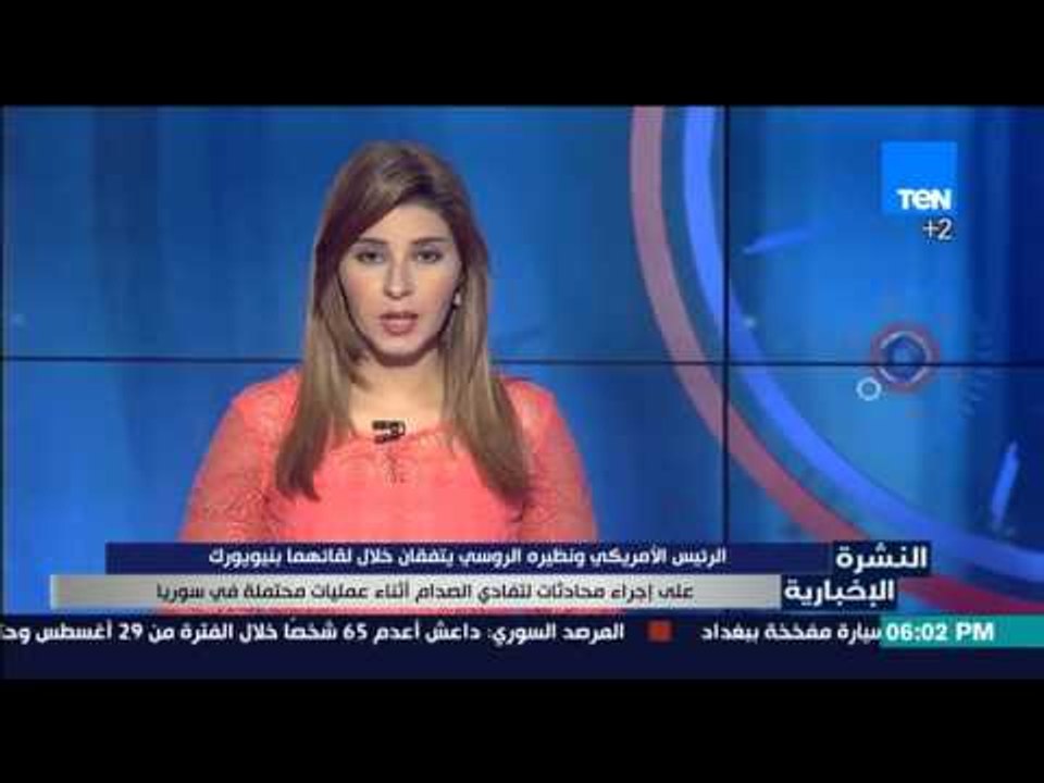 النشرة الإخبارية - اوباما وبوتين يتفقان على اجراء محادثات لتفادي الصدام اثناء العمليات بسوريا