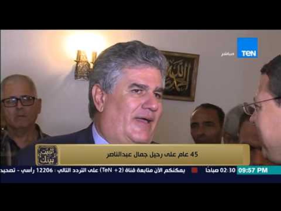 البيت بيتك - عبد الحكيم عبد الناصر يحكي كيف تلقى وفاة والده " الزعيم جمال عبد النصر "