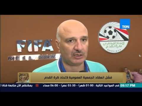 البيت بيتك - فشل انعقاد الجمعية العمومية لاتحاد كرة القدم لعدم اكتمال النصب القانوني