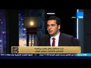 البيت بيتك - رئيس حزب مستقبل وطن .. الدولة تفقد دور الشباب والمتاجرة بدماء الشهداء اصبحت زائدة