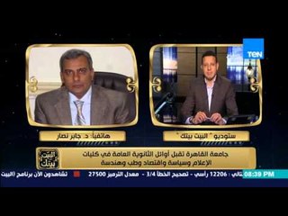 البيت بيتك - رئيس جامعة القاهرة .. ابناء رئيس الوزراء ووزير التعليم " بياخدوا دروس خصوصية "