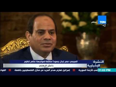 النشرة الإخبارية - السيسى :مصر تبذل جهودا مكثفة لمواجهة عناصر تنظيم داعش الإرهابي