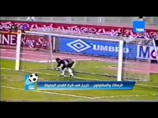 ستاد TEN - أجمل أهداف الزمالك والمقاولون على مر التاريخ الكروي الذى جمع بين الفريقين