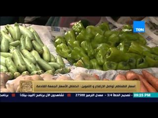 البيت بيتك - اسعار الطماطم تواصل الارتفاع والتموين .. انخفاض الاسعار الجمعة القادمة