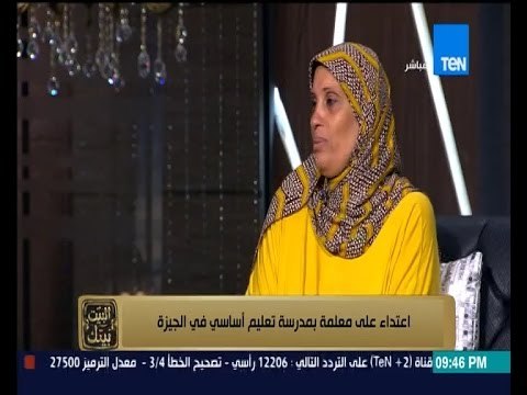 البيت بيتك - اعتداء على معلمة بمدرسة تعليم أساسي في الجيزة .. المدرسة منى تروي واقعه الاعتداء عليها