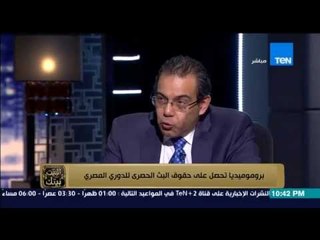 البيت بيتك - المدير التنفيذي لبريزنتيشن يحكي تفاصيل الحصول على البث الحصري للدوري المصري