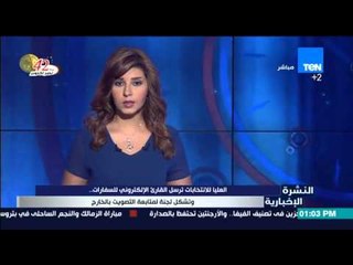 النشرة الإخبارية - العليا للإنتخابات ترسل القارئ الإلكتروني للسفارات .. وتشكيل لجنة لمتابعة التصويت