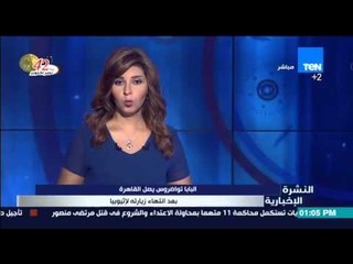 النشرة الإخبارية - البابا تواضروس يصل القاهرة بعد إنتهاء زيارته لإثيوبيا