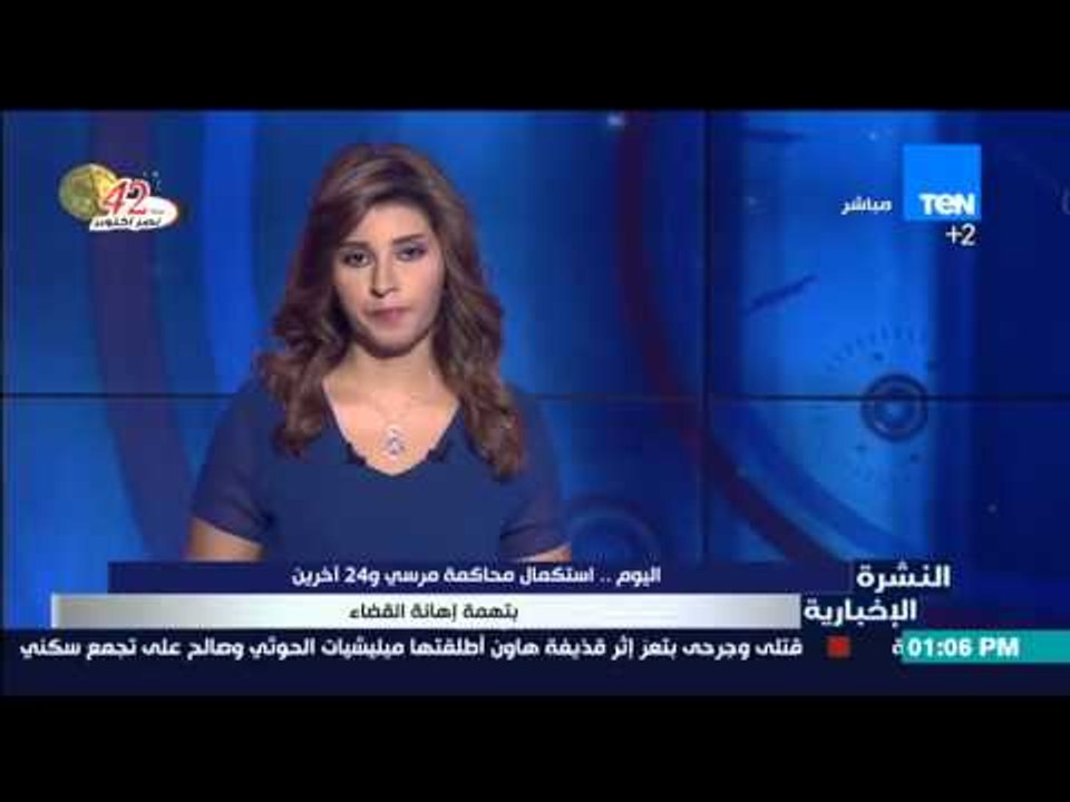 النشرة الإخبارية - اليوم إستكمال محاكمة مرسي و24 آخرين بتهمة إهانة القضاء