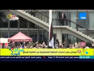 صباح الورد - أبو مازن يعلن إنسحاب السلطة الفلسطينية من إتفاقية إوسلو