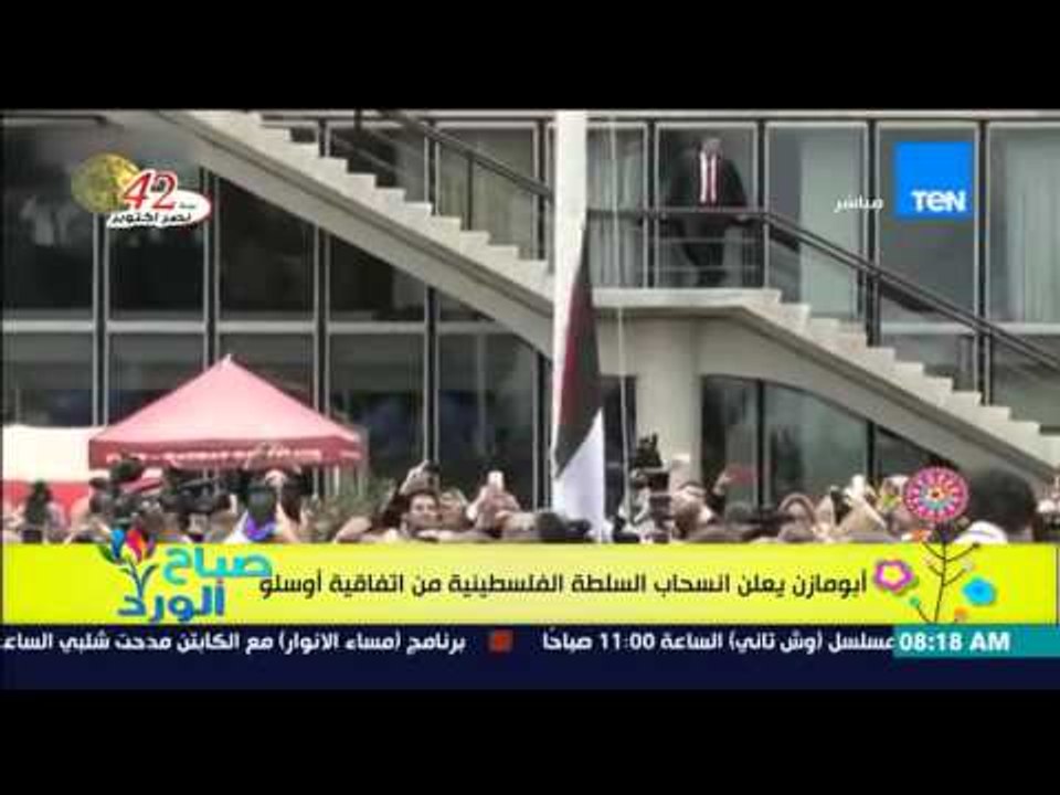 صباح الورد - أبو مازن يعلن إنسحاب السلطة الفلسطينية من إتفاقية إوسلو