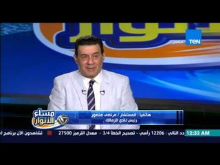 مساء الأنوار-  مرتضى منصور اتمنى وصول الاهلي والزمالك لنهائي كأس الكونفدرالية