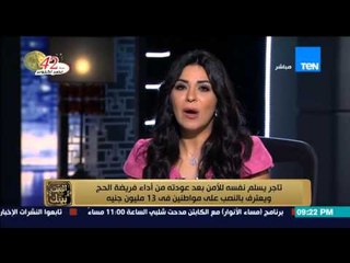 البيت بيتك - تاجر يسلم نفسه للأمن بعد عودته من اداء فريضة الحج ويعترف بالنصب على مواطنين