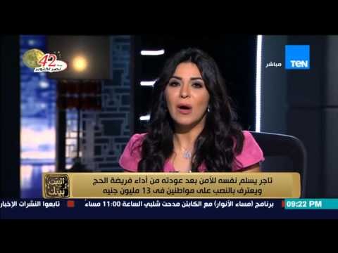 البيت بيتك - تاجر يسلم نفسه للأمن بعد عودته من اداء فريضة الحج ويعترف بالنصب على مواطنين