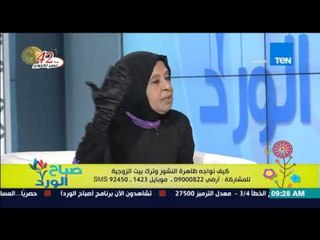 صباح الورد - الداعية ملكة زرار يوضح أن "النشوز" ليس للمرأة فقط ووللرجال أيضا بأدلة من السٌنة