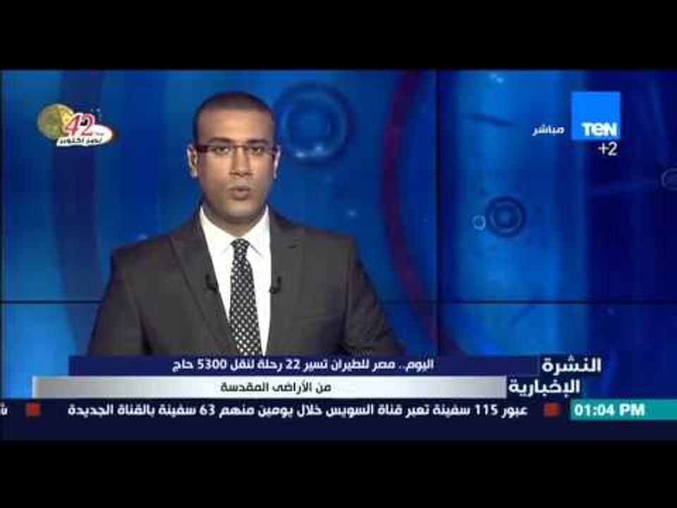 النشرة الإخبارية - مصر للطيران تسير اليوم 22 رح...