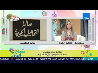 صباح الورد - تعرف على الحالة الجوية اليوم ودرجات الحرارة المتوقعة من د/ وحيد سعودي