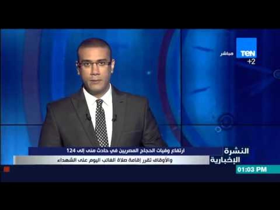 النشرة الإخبارية - ارتفاع وفيات الحجاج المصريين في حادث منى إلى 124 والاوقاف تقرر اقامة صلاة الغائب