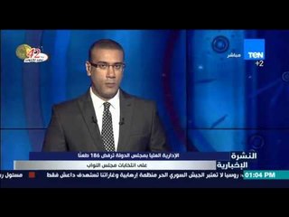 النشرة الإخبارية - الإدارة العليا بمجلس الدولة ترفض 186 طعنا على انتخابات مجلس النواب