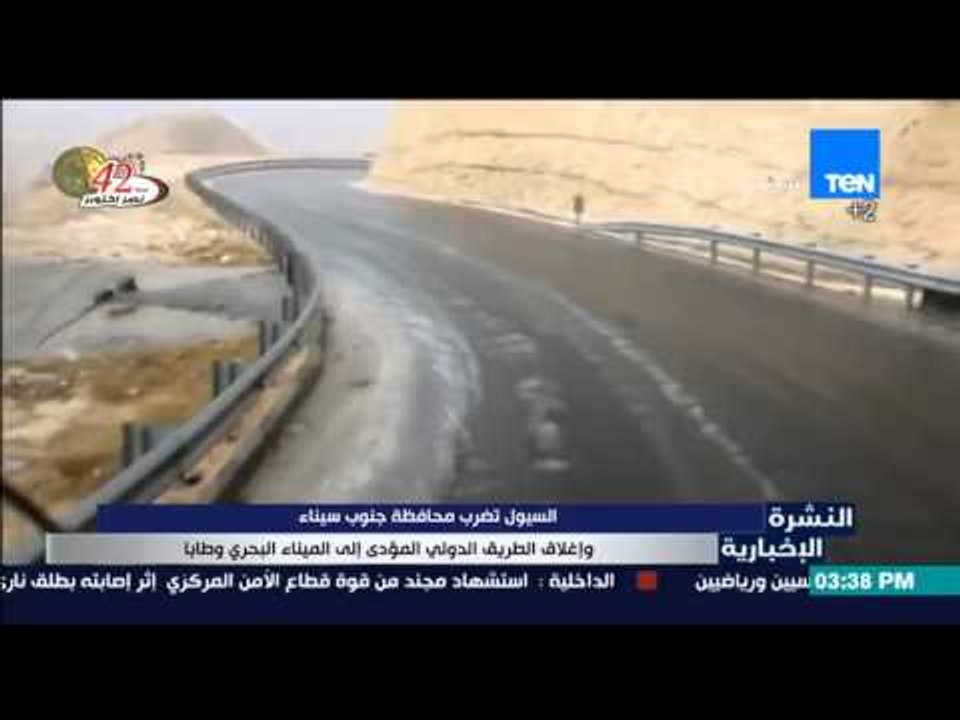 النشرة الإخبارية - السيول تضرب محافظة جنوب سيناء وإغلاق الطريق الدولي المؤدي إلى الميناء البحري