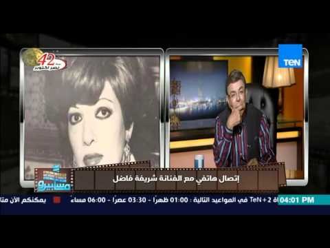 ماسبيرو | Maspiro - الفنانة شريفة فاضل : مفيش مطرب دلوقتي بيعجبني إلا ام كلثوم فلتة من الطبيعة