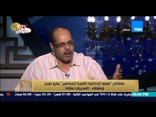 البيت بيتك - هشتاج "قولو للداخلية الكورة للجماهير " يغزو تويتر " ونشطاء : المدرجات لنا