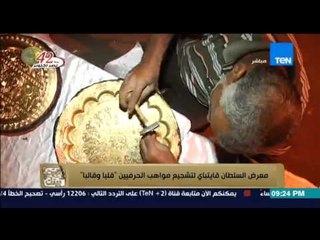 ‫البيت بيتك‬ - كاميرا البرنامج ترصد  معرض السلطان قايتباي لتشجيع مواهب الحرفيين "قلبا وقالبا"