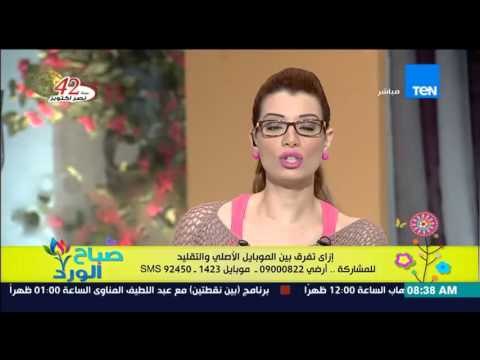 صباح الورد - م/وليد عبد المقصود يوضح كيف نكتشف الموبايل الأصلي من الموبايل الصينى والتقليد
