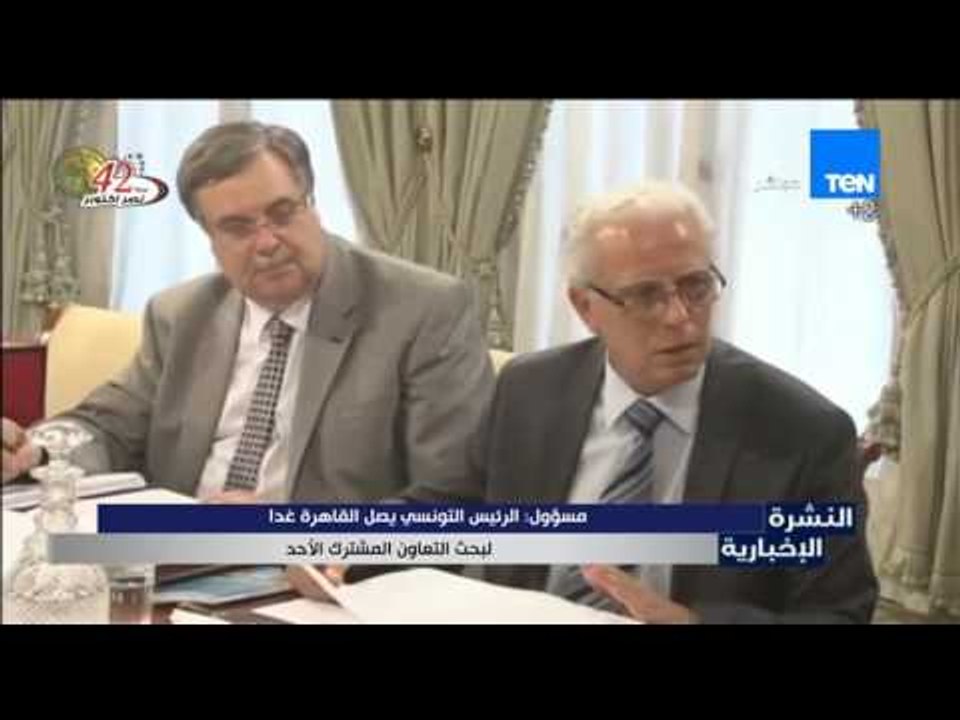 النشرة الإخبارية - مسؤول : الرئيس التونسي يصل القاهرة غداً لبحث التعاون المشترك الأحد
