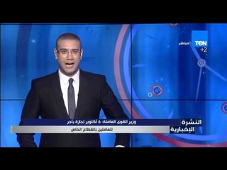 Download Video: النشرة الإخبارية - وزير القوى العاملة : 6 أكتوبر اجازة بأجر للعاملين فى القطاع الخاص