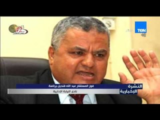 النشرة الإخبارية - فوز المستشار عبدالله قنديل برئاسة نادى النيابة الإدارية