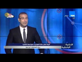 النشرة الإخبارية - البيئة تعلن حالة الطوارئ لمواجهة ظاهرة حرق المخلفات الزراعية