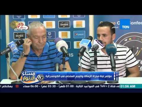 مساء الأنوار- جزء من مؤتمر ليلة مباراة الزمالك والنجم الساحلي في اياب نصف نهائي الكونفيدرالية