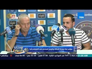 مساء الأنوار-  جزء من مؤتمر ليلة مباراة الزمالك والنجم الساحلي في اياب نصف نهائي الكونفيدرالية
