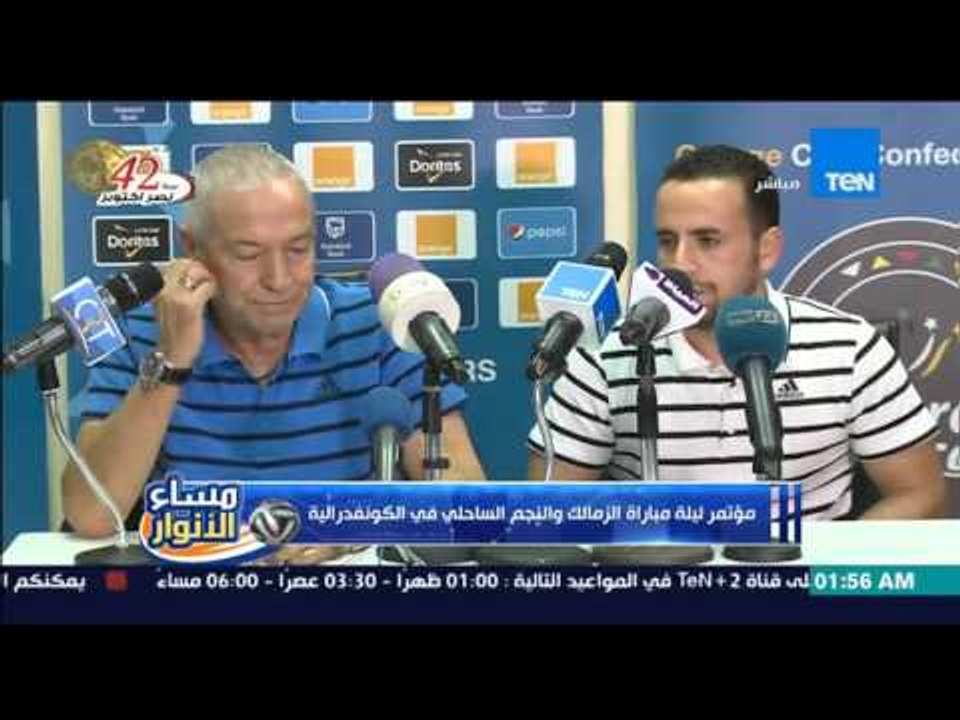 مساء الأنوار-  جزء من مؤتمر ليلة مباراة الزمالك والنجم الساحلي في اياب نصف نهائي الكونفيدرالية