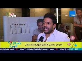 صباح الورد - لقاء خاص مع الفنان محمد حماقي أثناء المؤتمر الصحي للإحتفال بألبومه الجديد