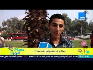 صباح الورد - تقرير من الشارع المصري وأراء طلاب الجامعات : إية أكتر كذبة كذبتها على أهلك؟ "هتفضحوني"