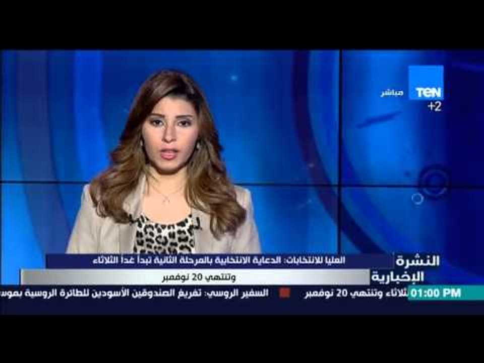 النشرة الإخبارية - العليا للانتخابات :الدعاية الإنتخابية بالمرحلة الثانية تبدأغدا الثلاثاء