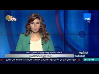 النشرة الإخبارية - الأهلي يستضيف أورلاندو بيراتس في اياب نصف نهائي الكونفدرالية
