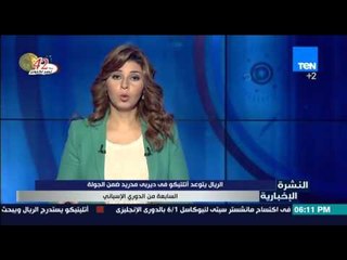 النشرة الاخبارية - الريال يتوعد أتليتكو في ديربي مدريد ضمن الجولة السابعة من الدوري الاسباني